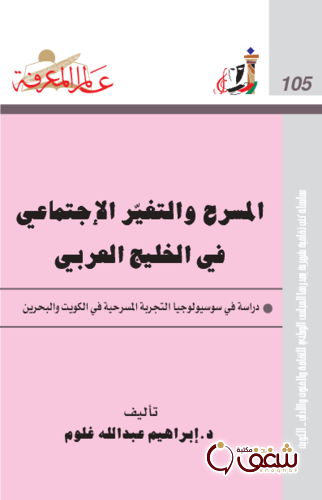 سلسلة المسرح والتغيّر الإجتماعي في الخليج العربي  105 للمؤلف إبر اهيم عبدالله غلوم